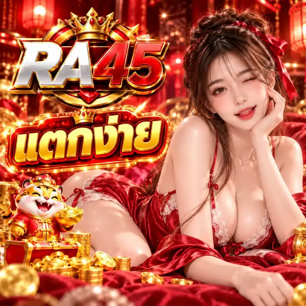 RA45 แตกง่าย